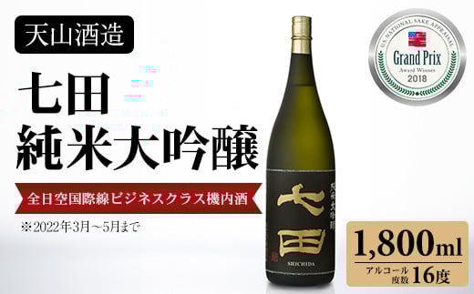 七田 純米大吟醸 1,800ml 天山酒造 日本酒 地酒 蔵元直送 お酒 アルコール 小城市佐賀県小城市24000酒・アルコール日本酒
