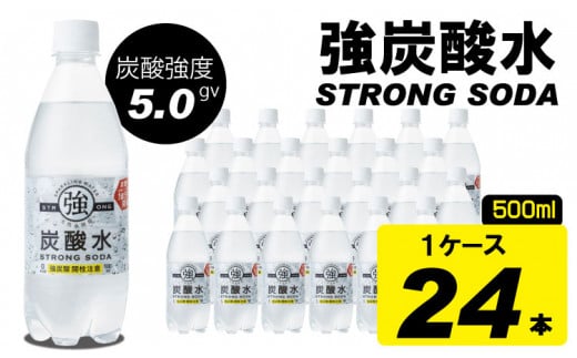 【強炭酸水】ストロングウォーター 500ml x 24本 (1ケース) 水・ミネラルウォーター ストロング スパークリングウォーター 炭酸水 0.5L 天然水 強炭酸 水 ハイボール ソーダ 割り材 友桝飲料