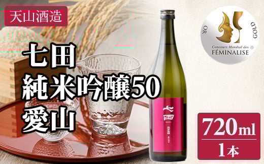 七田 純米吟醸 愛山50 720ml 天山酒造 日本酒 地酒 ギフト 贈答 蔵元直送 お酒 アルコール 佐賀県 小城市佐賀県小城市11000酒・アルコール日本酒