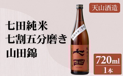 七田 純米 七割五分磨き 山田錦 720ml 天山酒造 日本酒 地酒 蔵元直送 お酒 アルコール 小城市佐賀県小城市8000酒・アルコール日本酒