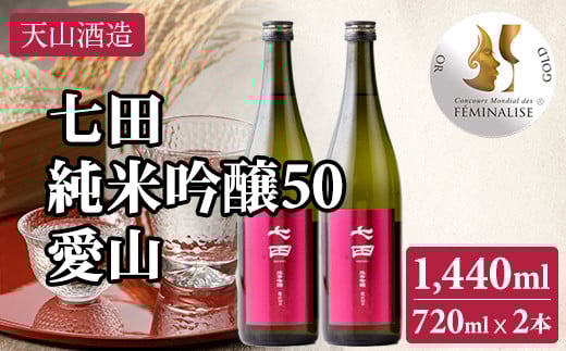 七田 純米吟醸 愛山50 720ml x 2本 天山酒造 日本酒 地酒 蔵元直送 お酒 アルコール 小城市佐賀県小城市20000酒・アルコール日本酒