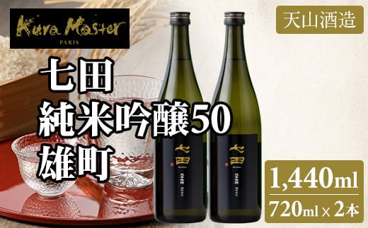 七田 純米吟醸 雄町50 720ml x 2本セット 天山酒造 日本酒 地酒 蔵元直送 お酒 アルコール 小城市佐賀県小城市18000酒・アルコール日本酒