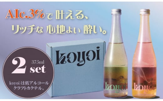 アルコール 3% 低アルコールカクテル koyoi (375 ml)2本セット SEAM佐賀県小城市13000酒・アルコールウイスキー・洋酒・リキュール