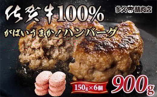 特製 佐賀牛100%ハンバーグ(150gx6個)計900g ブランド牛 佐賀牛 ジューシー  冷凍保存 ハンバーグ 焼くだけ ミンチ肉 国産 佐賀県産 黒毛和牛 おかず お惣菜 お肉 冷凍  ブランド牛 人気 ランキン
