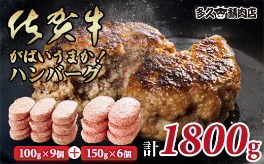 特製 佐賀牛入ハンバーグ(100g x9個)&(150gx6個)計1800g ブランド牛 佐賀牛 ジューシー 豚肉 冷凍保存 ハンバーグ 焼くだけ ミンチ肉 豚ミンチ 佐賀産豚 合い挽き 手づくり 手ごね 国産 佐賀県産