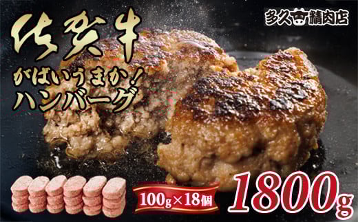 特製 佐賀牛入ハンバーグ(100gx18個)計1800g ブランド牛 佐賀牛 ジューシー 豚肉 冷凍保存 ハンバーグ 焼くだけ ミンチ肉 豚ミンチ 佐賀産豚 合い挽き 国産 佐賀県産 黒毛和牛 おかず お惣菜 お