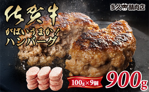 特製 佐賀牛入ハンバーグ(100gx9個)計900g ブランド牛 佐賀牛 ジューシー 豚肉 冷凍保存 ハンバーグ 焼くだけ ミンチ肉 豚ミンチ 佐賀産豚 合い挽き 国産 佐賀県産 黒毛和牛 おかず お惣菜 お肉