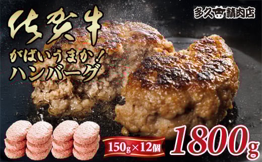 特製 佐賀牛入ハンバーグ(150gx12個)計1800g ブランド牛 佐賀牛 ジューシー 豚肉 冷凍保存 ハンバーグ 焼くだけ ミンチ肉 豚ミンチ 佐賀産豚 合い挽き 国産 佐賀県産 黒毛和牛 おかず お惣菜 お