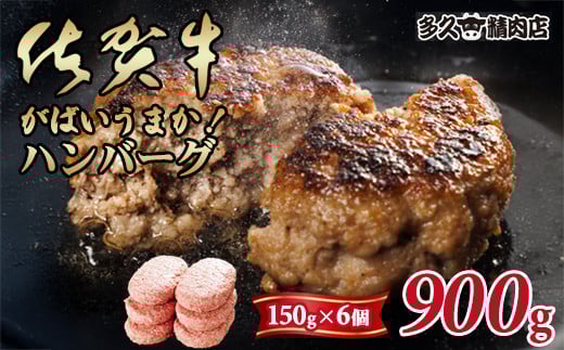 特製 佐賀牛入ハンバーグ(150gx6個)計900g ブランド牛 佐賀牛 ジューシー 豚肉 冷凍保存 ハンバーグ 焼くだけ ミンチ肉 豚ミンチ 佐賀産豚 合い挽き 国産 佐賀県産 黒毛和牛 おかず お惣菜 お肉