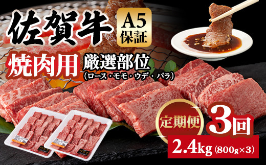 【定期便】佐賀牛 A5 焼肉用 厳選部位 800g 3回定期 計2.4kg(800gx3) 桑原畜産 ブランド牛 小分け 赤身 黒毛和牛 高評価 牛肉 人気 佐賀県 小城市佐賀県小城市63000肉牛肉