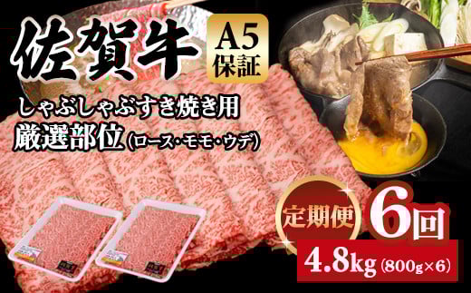 【定期便】佐賀牛 A5 すき焼き しゃぶしゃぶ 厳選部位 800g 6回定期 計4.8kg(800gx6) 桑原畜産 ブランド牛 小分け スライス 黒毛和牛 人気 佐賀県 小城市佐賀県小城市126000肉牛肉