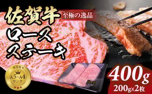 佐賀牛ロース ステーキ400g(200g x 2枚)  A4〜A5 人気 ロース肉 牛肉 黒毛和牛 九州 佐賀県 小城市佐賀県小城市23000肉牛肉
