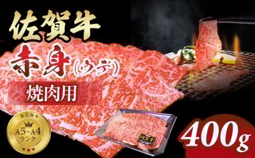 佐賀牛 赤身 焼肉用 400g 小城 BBQ  黒毛和牛 さっぱり食べられる 人気 A5〜A4 ブランド 牛 佐賀県 小城市佐賀県小城市16000肉牛肉