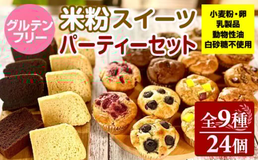グルテンフリー ヴィーガン 米粉スイーツ(マフィン、シフォンケーキ、ガトーショコラ) 計24個 パーティーセット サンテカフェまる ギフト 贈り物 佐賀 佐賀県 小城市佐賀県小城市30000菓
