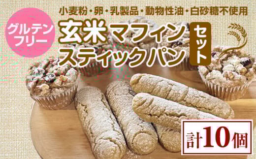 グルテンフリー ヴィーガン 玄米マフィン、スティックパンセットー サンテカフェまる ギフト 贈り物 佐賀 佐賀県 小城市佐賀県小城市12000菓子・スイーツその他 洋菓子