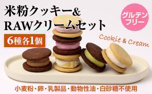 グルテンフリー ヴィーガン 米粉クッキー&RAW クリームセット サンテカフェまる こだわり ギフト 贈り物 九州産 佐賀県 小城市佐賀県小城市11000菓子・スイーツ焼き菓子