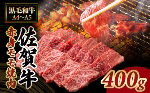 佐賀牛 赤身 焼肉用 (モモ) 400g 中島精肉 ジューシー A5〜A4 ブランド 牛 高タンパク 低カロリー ボディメイク  黒毛和牛 佐賀 ブランド牛 牛肉 等級佐賀県小城市15000肉牛肉