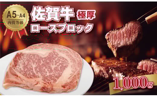 佐賀牛 A5〜A4 厚切り ロースブロック肉 (500g×2)桑原畜産 ブランド牛 黒毛和牛 九州 佐賀 ブランド牛 ステーキ 人気 ランキング 高評価 牛肉佐賀県小城市36000肉牛肉