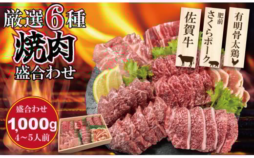 佐賀県産ブランド畜産肉(佐賀牛・肥前さくらポーク・有明骨太鶏)焼肉 盛合わせセット(1,000g)4~5人前 ブランド牛  豚肉 鶏肉 人気 ランキング  高評価 牛肉 国産 焼肉 佐賀県産 黒毛和牛