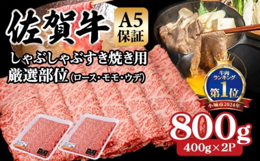 【佐賀牛】【5月】等級 A5 しゃぶしゃぶ すき焼き用 厳選部位 800g (400g x 2P) 桑原畜産 佐賀牛 スライス  ブランド牛 黒毛和牛 九州 佐賀 A5だけブランド牛  薄切り 人気 ランキング 高評価 牛肉