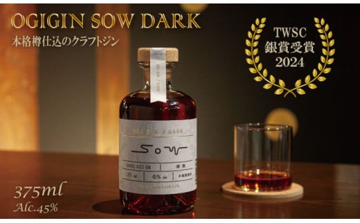 熟成樽仕込み クラフトジン OGIGIN SOW DARK 375ml 酒 グラス ソーダ 地酒 蔵元直送 お酒 アルコール お祝い 人気 ランキング 高評価佐賀県小城市37000酒・アルコールウイスキー・洋酒・リキュール