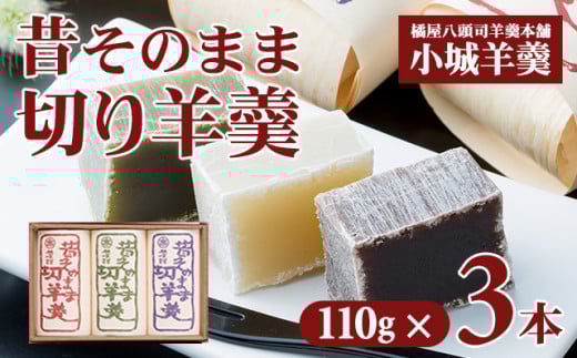 昔そのまま切り羊羹(小)3本詰(110gx3)橘屋八頭司羊羹本舗 ようかん 和菓子 小城羊羹 羊羹 和菓子 贈答 プレゼント 贈り物 小城市佐賀県小城市6000菓子・スイーツ饅頭・羊羹・大福