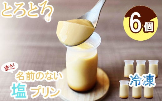 まだ名前のない塩プリン(6個入り)Hungry bowL 2nd  プリン 塩プリン デザート スイーツ 滑らか シンプル お菓子 洋菓子 カラメル 冷凍 冷凍プリン佐賀県小城市11000菓子・スイーツプリン・ゼリ