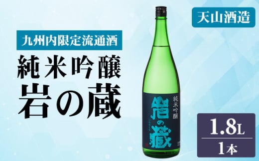 岩の蔵 純米吟醸 1.8L 天山酒造 日本酒 地酒 アルコール 贈答 ギフト 佐賀県 小城市佐賀県小城市15000酒・アルコール日本酒