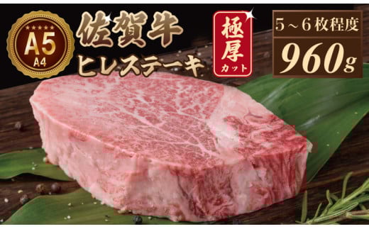 【10月配送】佐賀牛ヒレステーキ(960g) 大人気の厚切りステーキ佐賀県小城市100000肉牛肉
