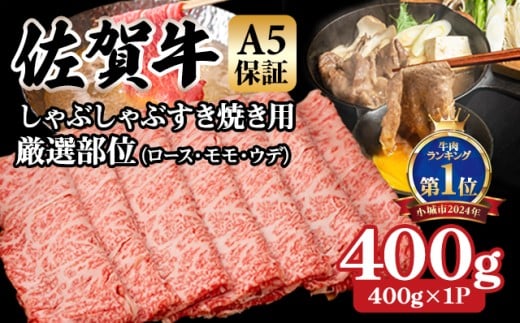 【佐賀牛】【10月】等級 A5 保証 しゃぶしゃぶ すき焼き用 厳選部位 400g(400g×1P)桑原畜産 佐賀牛 スライス ブランド牛 黒毛和牛 九州 佐賀 A5だけブランド牛 薄切り 人気 ランキング 高評