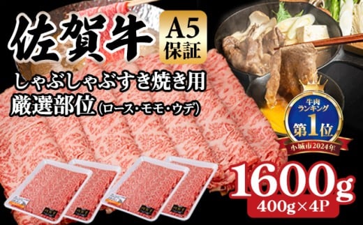 【佐賀牛】【12月】等級 A5 保証 しゃぶしゃぶ すき焼き用 厳選部位 1600g(400g x 4P)桑原畜産 佐賀牛 スライス ブランド牛 黒毛和牛 九州 佐賀 A5だけブランド牛 薄切り 人気 ランキング 高評価