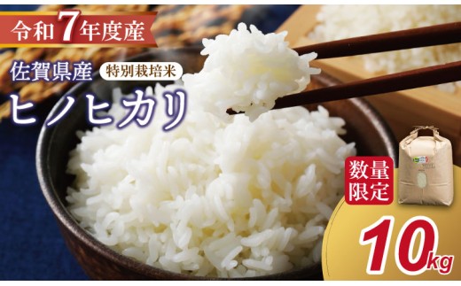 R7年度産(令和7年)特別栽培米 「ヒノヒカリ 」10kg(5kg×2袋)田中農場 精米 白米 10キロ  単位 もちもち 食感 冷めても 美味しい お一人様 ご家族用 ランキング 特A 評価佐賀県小城市28000米
