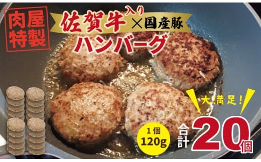 肉屋特製 佐賀牛入ハンバーグ たっぷり 20個 入り  (1個120g)有明・潮風ファーム ブランド牛 佐賀牛 ジューシー 豚肉 冷凍保存 ハンバーグ 焼くだけ ミンチ肉 豚ミンチ 佐賀産豚 合い挽き