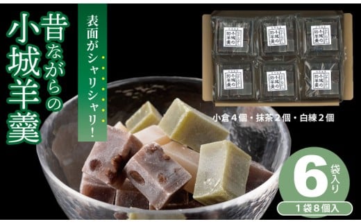 昔ながらの小城羊羹 8個入×6袋セット 山田老舗 和菓子 詰め合わせ(白練・抹茶・紅練・小倉) 切羊羹 表面シャリシャリ お茶 小分け  スポーツ  ゆうパケット便佐賀県小城市8000菓子・ス
