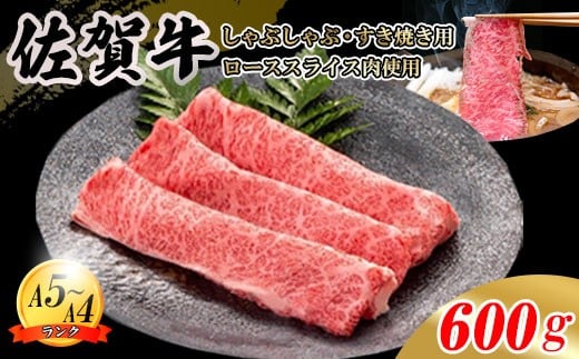 佐賀牛 ローススライス肉 600g(300g×2パック) JA 牛肉 すき焼き しゃぶしゃぶ 鍋 肉 すき焼き用 スライス肉 ロース お肉 和牛 しゃぶしゃぶ用 ブランド牛 九州産  A5〜A4 霜降り 薄切り 人気
