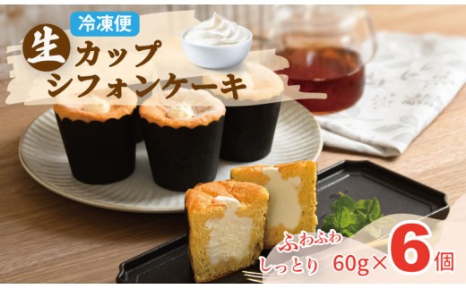 カップシフォンケーキ(60gx6)冷凍便 ユニコ おりしま 生クリーム ふわふわ シフォン ケーキ 佐賀県産小麦粉「春風」使用 お祝い クリーミー デザート スイーツ プレゼント ギフト 贈り物