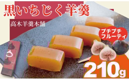 黒いちじく羊羹(210g)  高木羊羹本舗 和菓子 フルーツ 入り 無花果 ようかん  お茶 小城羊羹 スポーツ  ゆうパケット便佐賀県小城市6000菓子・スイーツ饅頭・羊羹・大福
