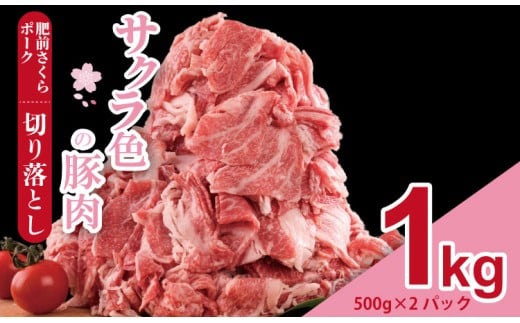 肥前さくら ポーク 切り落とし 1,000g (500g×2) JA よりみち 佐賀県 ブランド 豚 国産 豚肉  九州産 1キロ 豚しゃぶ しゃぶしゃぶ ポーク 肉 こま切れ 小分け 切り落とし 切り落し きりおとし