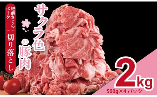 肥前さくら ポーク 切り落とし 2,000g (500g×4) JA よりみち 佐賀県 ブランド 豚 国産 豚肉  九州産 2キロ 豚しゃぶ しゃぶしゃぶ ポーク 肉 こま切れ 小分け 切り落とし 切り落し きりおとし