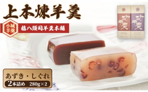 上本煉羊羹(中)2本セット (しぐれ・あずき煉)280g×2 橘屋八頭司羊羹本舗 ようかん 和菓子 小城羊羹 羊羹 和菓子 贈答 プレゼント 贈り物 羊かん 小豆 しぐれ 小城ようかん 小城羊かん 小