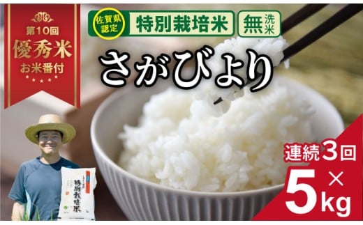 【先行予約】【定期便】(連続3回)令和7年産  佐賀県認定 特別栽培米 無洗米 さがびより 15kg (5s×3回)しもむら農園 農薬半分以下 一等米 精米 白米 ブランド米 お米 白飯 人気 ランキ