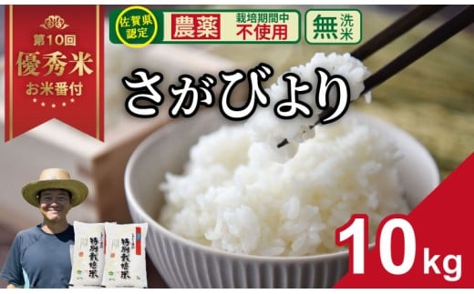 【先行予約】令和7年度産  佐賀県認定 「農薬:栽培期間中不使用」  無洗米 さがびより ( 10kg )しもむら農園 2024お米番付「優秀賞」!  新米 一等米 精米 白米 ブランド米 お米 白飯 人気