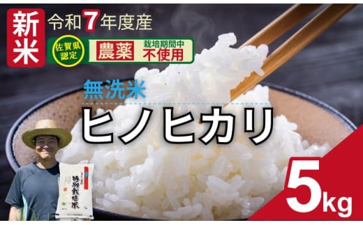 【先行予約】令和7年度産 佐賀県認定 「農薬:栽培期間中不使用」  無洗米 ヒノヒカリ(5s)しもむら農園 佐賀 農薬半分以下  一等米 精米 白米 ブランド米 お米 白飯 人気 ランキング  高