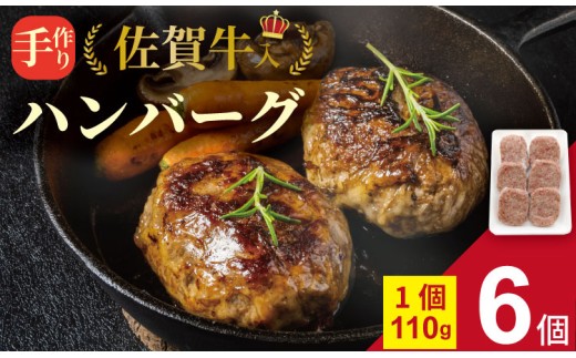 【11月配送】佐賀牛 入り 合挽 手ごね ハンバーグ (110g×6個) 桑原畜産 黒毛和牛 ブランド牛 牛肉 佐賀県産 玉ねぎ 小分け 贈答用 お歳暮 お中元 セット 小分け 冷凍 高評価 牛肉 国産佐賀県