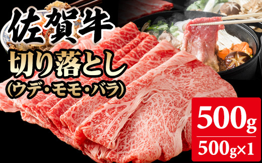 【佐賀牛】【3月】切り落とし 500g (500g X 1p)  A5〜A4 ブランド牛しゃぶしゃぶ スライス 佐賀牛 黒毛和牛 ブランド牛 牛肉  A5〜A4 ブランド牛 しゃぶしゃぶ スライス すき焼き 焼肉 切り落とし