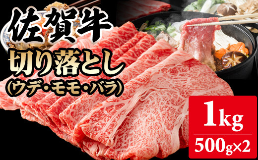 佐賀牛 【12月】切り落とし1kg (500g X 2p)  A5〜A4 ブランド牛しゃぶしゃぶ スライス 佐賀牛 黒毛和牛 ブランド牛 牛肉  A5〜A4 ブランド牛 しゃぶしゃぶ スライス すき焼き 焼肉 切り落とし 切り