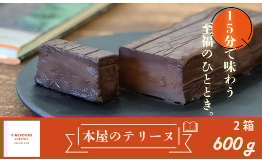 15分で味わう至福のひととき。「本屋のテリーヌ」(300g×2本) パインブックスコーヒー   冷凍 クリーミー デザート スイーツ プレゼント バレンタイン ギフト 贈り物 クリスマス お土産