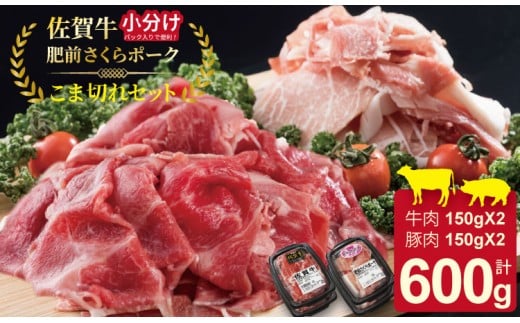 小分けで便利!佐賀牛と肥前さくらポークこま切れセット600g(150g×4)つるや食品 牛肉 お肉 カレー・肉じゃが・牛丼・炒めもの・豚汁・サラダ・ ブランド 牛肉 豚肉 九州産佐賀県小城市100