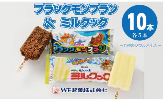 ブラックモンブラン5本 ミルクック5本  竹下製菓 アイス クリーム バラエティ スィーツ佐賀県小城市8500菓子・スイーツアイス・ジェラート