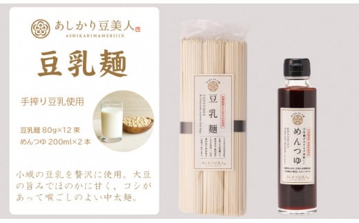 豆乳麺と専用めんつゆセット(豆乳入り麺)佐賀県小城市12000麺その他 麺